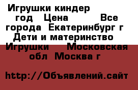 Игрушки киндер 1994_1998 год › Цена ­ 300 - Все города, Екатеринбург г. Дети и материнство » Игрушки   . Московская обл.,Москва г.